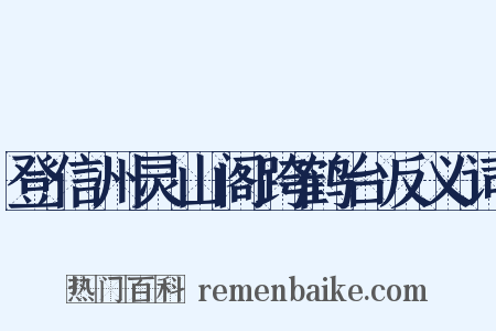 登信州灵山阁跨鹤台反义词是什么意思的图片